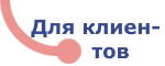 Для клиентов