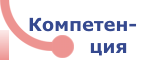 Компетенция