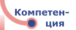 Компетенция