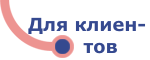 Для клиентов
