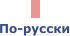По-русски