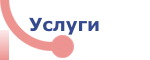 Услуги