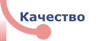 Качество