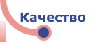 Качество