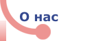 О нас