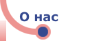 О нас